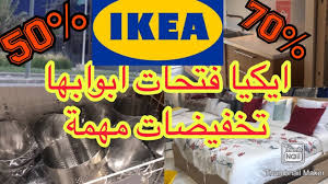 تخفيضات ايكيا بجده اون لاين