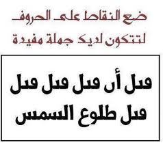 حل لغز ضع النقاط على الحروف لتتكون لديك جملة مفيدة جيل الغد