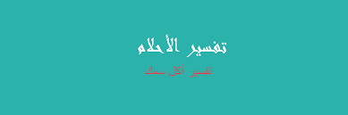 تفسير السمك في المنام رؤيا الاحلام