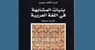 بنيات المشابهة في اللغة العربية مقاربة معرفية Pdf