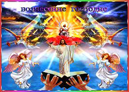 Пусть же с радостью сегодня. S Prazdnikom Voznesenie Gospodne Otkrytka Religioznye Animacionnaya Gif Kartinka 13111