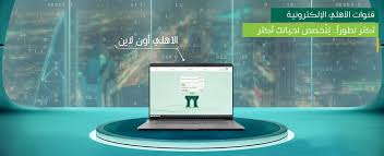 الخدمات البنكية الأهلي أون لاين