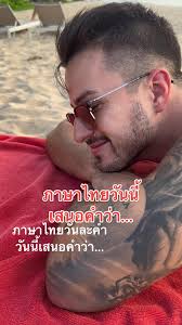 ภาษาไทยวันละคำวันนี้ สำเนียงเป๊ะมาก 🤣 @Nicholas Hampton #แฟนฝรั่ง #ส...