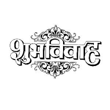 Maybe you would like to learn more about one of these? Subh Vivah Google Search Line Art Shubh Vivah Logo Logo Clipart