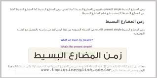 زمن المضارع البسيط مواضيع باللغة الانجليزية