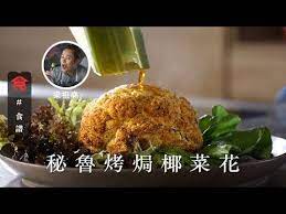 梁祖堯素食食譜 秘魯烤焗椰菜花 youtube food meat chicken