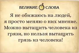 я не обижаюсь на людей я просто меняю о них мнение 2 Odnoklassniki Mudrye Citaty Vdohnovlyayushie Citaty Pravdivye Citaty