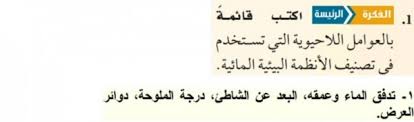 المنطقة البحرية ( سطحية ومتوسطة) والمنطقة اللجة (المنطقة المظلمة). Ø§ÙƒØªØ¨ Ù‚Ø§Ø¦Ù…Ø© Ø¨Ø§Ù„Ø¹ÙˆØ§Ù…Ù„ Ø§Ù„Ù„Ø§Ø­ÙŠÙˆÙŠØ© Ø§Ù„ØªÙŠ ØªØ³ØªØ®Ø¯Ù… ÙÙŠ ØªØµÙ†ÙŠÙ Ø§Ù„Ø§Ù†Ø¸Ù…Ø© Ø§Ù„Ø¨ÙŠØ¦ÙŠØ© Ø§Ù„Ù…Ø§Ø¦ÙŠØ© Ù…ÙˆÙ‚Ø¹ ÙØ²ÙˆØ±Ø©