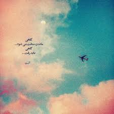 Pin By Sepideh Movahedzadeh On Persian Poem قند پارسی Drawing Quotes Text On Photo Self Love Quotes