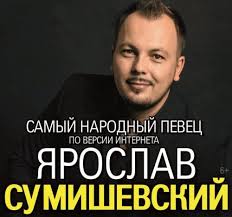 Биография ярослава сумишевского началась в сахалинской области, где он родился в простой русской семье. Yaroslav Sumishevskij Pesni V Ispolnenii Yaroslava Sumishevskogo