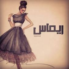 خلفيات مكتوب عليها اسم ريماس صور باسم ريماس Disney Princess Princess Pics