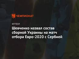 Состав сборной украины на евро 2020: Shevchenko Nazval Sostav Sbornoj Ukrainy Na Match Otbora Evro 2020 S Serbiej Chempionat