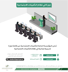دورة في نظام التأمينات الاجتماعية