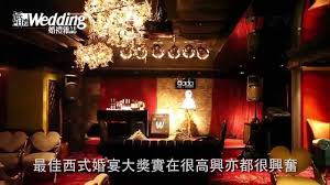 å©šç¦®é›œèªŒå¤§è³ž2014 æ˜Ÿç´šå©šå®´ é…'åº— æœ€ä½³è¥¿å¼å©šå®´ å¸æ¨‚æ–‡å¨œå…¬é¤¨ Youtube