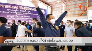 อนุทิน รองนายกรัฐมนตรีและรัฐมนตรีว่าการกระทรวงสาธารณสุข ชื่นชมจังหวัดระนอง เป็นจังหวัดเดียวในภาคใต้ที่ไม่พบโควิด 19 มี อสม. à¸­à¸™ à¸— à¸™ à¸Šà¸²à¸à¸§ à¸£à¸ à¸¥ à¹€à¸•à¸£ à¸¢à¸¡à¹‚à¸­à¸™ à¹€à¸‡ à¸™ à¸­à¸ªà¸¡ 3500 à¹€à¸‚ à¸²à¸š à¸à¸Š 21 à¸ à¸™à¸¢à¸²à¸¢à¸™ 2563