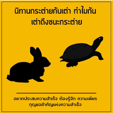 Feb 05, 2021 · นิทานอีสป กระต่ายกับเต่า นิทานก่อนนอนสำหรับเล่าให้ลูกน้อยฟัง อัปเดตล่าสุด 5 กุมภาพันธ์ 2564 เวลา 16:49:14 716,723 อ่าน Facebook