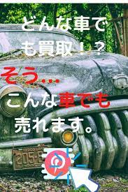 どんな車でも買取 事故車 不動車 なんでもok モンスタートラック 車 査定 車の部品
