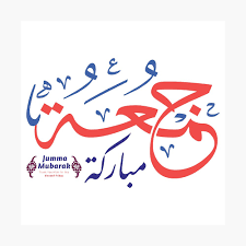 Muslims around the world offer jumaa namaz on this day and also share jumma mubarak pics hd using different social media platforms. Pretty Arabische Buchstaben Jumma Mubarak Ø¬Ù…Ø¹Ø© Ù…Ø¨Ø§Ø±ÙƒØ© Poster Von Elbakr Redbubble