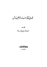تحميل كتاب تصريف الاسماء والافعال ل فخر الدين قباوة Pdf