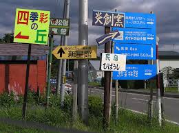 File:Sign-hokkaido6300005北海道の案内看板.JPG - Wikimedia Commons