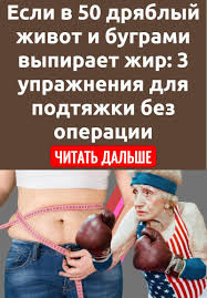 как убрать жир с живота и бедер за 9 дней Sovety V 2020 G Dryablyj Zhivot Pohudenie V Talii Uprazhneniya