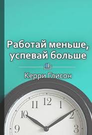 скачать книгу на пределе неделя без жалости к себе Rabotaj Menshe Uspevaj Bolshe Programma Personalnoj Effektivnosti Knigi Dlya Nachinayushih Spiski Knig Knigi
