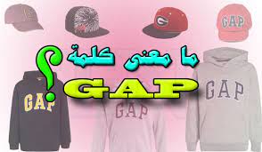 ما معنى ماركة gap وهل لها علاقة باللواط؟. Ù…Ø§ Ù…Ø¹Ù†Ù‰ ÙƒÙ„Ù…Ø© Gap