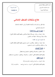 اللغة العربية علاج الضعف الإملائي للصف الأول الخامس ملفاتي