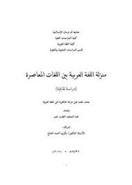 تصفح وتحميل كتاب منزلة اللغة العربیة بین اللغات المعاصرة دراسة تقابلية Pdf مكتبة عين الجامعة