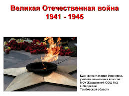 Это праздник со слезами на глазах. Velikaya Otechestvennaya Vojna 1941 1945 Prezentaciya Onlajn