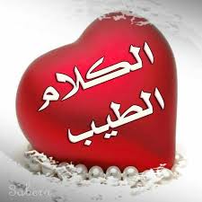 Maybe you would like to learn more about one of these? ØµÙØ­Ø© Ø§Ù„ÙƒÙ„Ø§Ù… Ø§Ù„Ø·ÙŠØ¨ Ø§Ù„ØµÙØ­Ø© Ø§Ù„Ø±Ø¦ÙŠØ³ÙŠØ© ÙÙŠØ³Ø¨ÙˆÙƒ