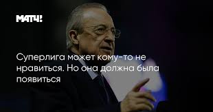 Фифа выразила неодобрение «закрытой европейской отколовшейся лиге». Lkh7azxbjbrt2m