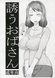 駿河屋 -【アダルト】> 【コピー誌】誘うおばさん / フリーハンド魂（創作系）