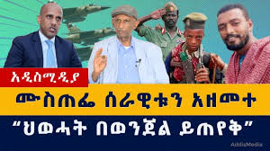 Nov 05, 2020 · ethiopia is africa's oldest independent country and its second largest in terms of population. Ethiopian News Today Archives Addis Media