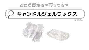 どこで買える？売ってる？