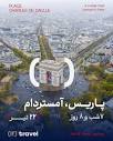 پاریس - آمستردام 🇫🇷🇳🇱 ۷ شب و ۸ روز تاریخ تور : ۱۰ خرداد ...