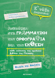 Τεστακια μαθηματικων α δημοτικου 10734. Askoymai Sth Grammatikh Thn Or8ografia Kai Thn Ek8esh E Dhmotikoy H Gwnia Toy Biblioy