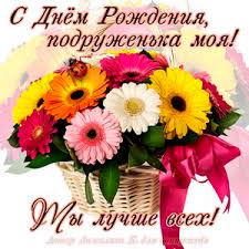 Она всегда придет на помощь, выслушает, поможет в сложной ситуации и проведёт с вами лучшие моменты вашей жизни. Otkrytki S Dnem Rozhdeniya Podruge
