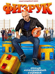 смотреть сериал физрук 2 сезон все серии в ютубе Fizruk 1 2 3 4 Sezon Serialy Filmy Filmy Onlajn