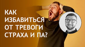как я избавился от панических атак всд и тревоги Kak Izbavitsya Ot Straha Panicheskie Ataki Trevoga Vsd Pa Nevroz Pristup Navsegda Samomu Youtube