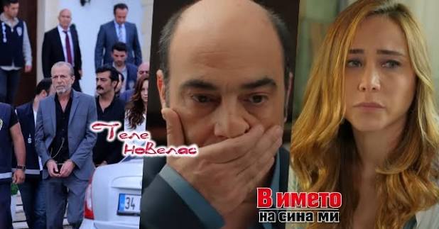 Telenovellas - Утре в епизода от 20:00 ч. на "В името на сина ми": Бахри  Уман е арестуван пред очите на; Полицията намира снимки на Мюмтаз с;  Айшегюл заминава (21 юли)  https://tvnovellas.blogspot.com/2026/07/2000-21.html |