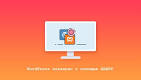 Как установить WordPress локально на компьютер, Установка WordPress 6.0 на OpenServer