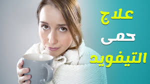 يُطهر الجيوب الأنفية لدى الحمام عن طريق شربه. Ø§Ø¹Ø±Ø§Ø¶ Ù…Ø±Ø¶ Ø­Ù…ÙŠ Ø§Ù„ØªÙŠÙÙˆØ¯ ÙˆØ§Ù„Ø¹Ù„Ø§Ø¬ Ø¨Ø§Ù„Ø§Ø¹Ø´Ø§Ø¨ Youtube