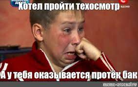 Автолюбителям придется запоминать новые правила прохождения технического осмотра машин и строго следовать им. Meme Hotel Projti Tehosmotr A U Tebya Okazyvaetsya Protyok Bak All Templates Meme Arsenal Com