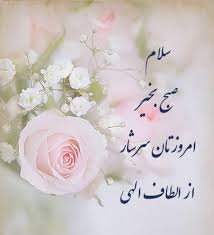 شوخی برنامه «سلام صبح بخیر» با ماجرای حذف یارانه ثروتمندان. Ù…ØªÙ† ØµØ¨Ø­ Ø¨Ø®ÛŒØ± Ø±Ø³Ù…ÛŒ Ùˆ Ø§Ø¯Ø§Ø±ÛŒ Ø¬Ù…Ù„Ø§Øª ØµØ¨Ø­ Ø¨Ø®ÛŒØ± Ø¯ÙˆØ³ØªØ§Ù†Ù‡ Ø¨Ø±Ø§ÛŒ Ø¯ÙˆØ³ØªØ§Ù†