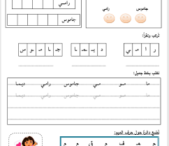 ورقة عمل في الدرس الرابع حرف الميم مادة اللغة العربية الصف الاول