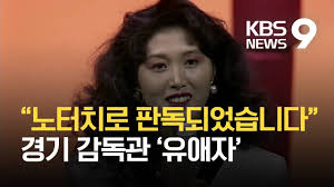 배구판을 망치는 노땅들 감사의 유애자, 좌시의 김경희 제발 배구판 떠나라. ë…¸í„°ì¹˜ë¡œ íŒë…ë˜ì—ˆìŠµë‹ˆë‹¤ ìœ ì• ìžì˜ ë°°êµ¬ ì—´ì • Kbs Youtube