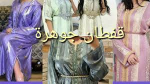 9aftan jawhara randa 2020 is a most popular video on clips today january 2021. Ø¬Ø¨ØªÙ„ÙƒÙˆÙ… Ø¬Ø¯ÙŠØ¯ ÙÙ…ÙˆØ¯ÙŠÙ„ Ù‚ÙØ·Ø§Ù† Ù…ØºØ±Ø¨ÙŠ Ø¬ÙˆÙ‡Ø±Ø© Ù‚ÙØ·Ø§Ù† Ø®ÙÙŠÙ Ø¬ÙˆÙ‡Ø±Ø© Ù„Ù„ØµÙŠÙ Ùˆ Ø§Ù„Ø±Ø¨ÙŠØ¹ Caftan Jawhara 2021 Youtube