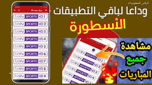 مدونة اليكس للمعلوميات تحميل تطبيق الاسطورة 2020 ostora tv آخر اصدار app legend sports