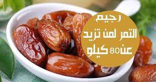 ريجيم التمر لمن تزيد عن 80 كيلو الكثير من السيدات لديهم فائض في الوزن ولكنهل تعلم أن التمر يمكن أن تساعدك علىفقدان الوزن نعم التمر غني ب vegetables food fruit